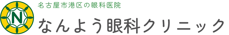 名古屋市港区の眼科医院 なんよう眼科クリニック